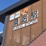 長島温泉から桑名駅までどうやって行けばいい？おすすめの移動方法をご紹介！