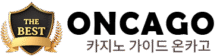 온카고 – 2025 카지노사이트 추천 & 바카라사이 순위
