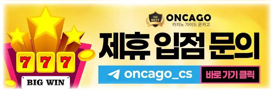온카고 카지노상담