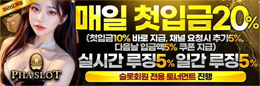 파라오 슬롯 2025